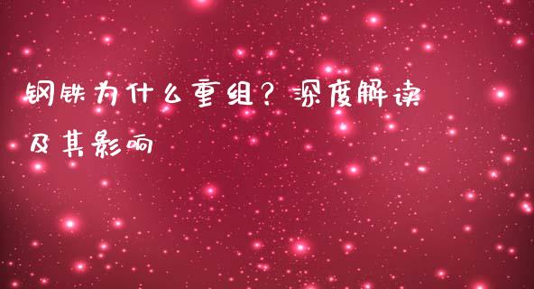 钢铁为什么重组？深度解读及其影响_https://wap.letulww.com_外汇交易_第1张