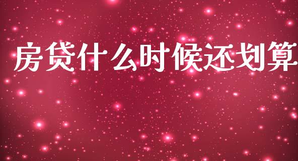 房贷什么时候还划算_https://wap.letulww.com_投资管理_第1张