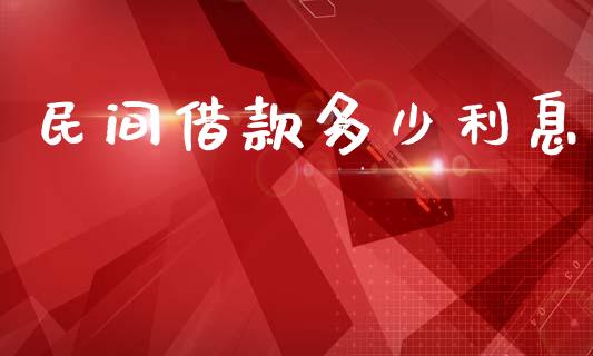 民间借款多少利息_https://wap.letulww.com_投资管理_第1张