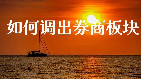 如何调出券商板块_https://wap.letulww.com_外汇交易_第1张
