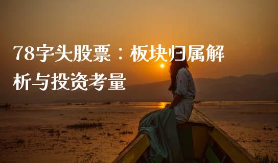 78字头股票：板块归属解析与投资考量_https://wap.letulww.com_投资策略_第1张