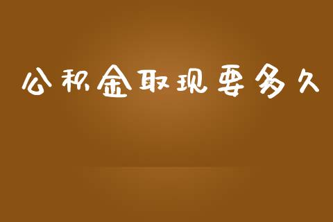 公积金取现要多久_https://wap.letulww.com_投资管理_第1张
