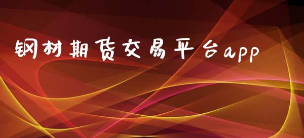 钢材期货交易平台app_https://wap.letulww.com_融资租赁_第1张