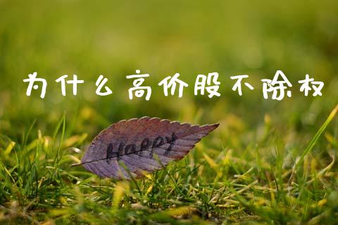 为什么高价股不除权_https://wap.letulww.com_融资租赁_第1张