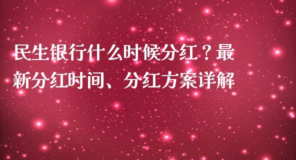 民生银行什么时候分红？最新分红时间、分红方案详解_https://wap.letulww.com_外汇交易_第1张
