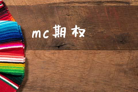 mc期权_https://wap.letulww.com_投资策略_第1张