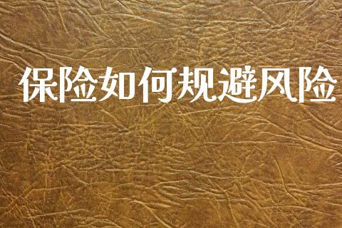 保险如何规避风险_https://wap.letulww.com_投资管理_第1张