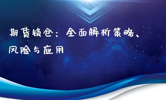期货锁仓：全面解析策略、风险与应用_https://wap.letulww.com_外汇交易_第1张