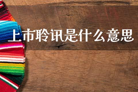 上市聆讯是什么意思_https://wap.letulww.com_外汇交易_第1张