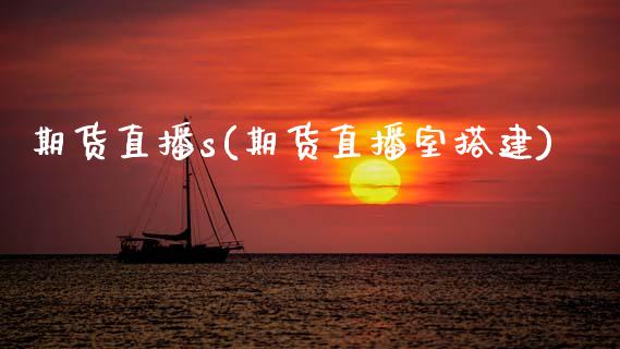 期货直播s(期货直播室搭建)_投资策略_第1张_外汇交易_投资策略_融资租赁_投资管理 期货直播s(期货直播室搭建)_https://wap.letulww.com_投资策略_第1张