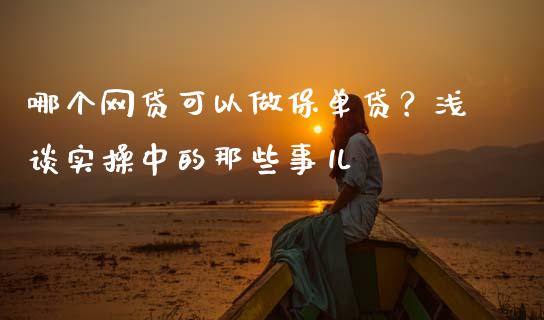 哪个网贷可以做保单贷？浅谈实操中的那些事儿_https://wap.letulww.com_投资策略_第1张