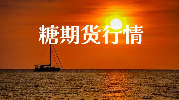 糖期货行情_https://wap.letulww.com_外汇交易_第1张