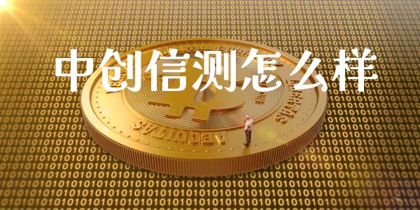 中创信测怎么样_https://wap.letulww.com_融资租赁_第1张