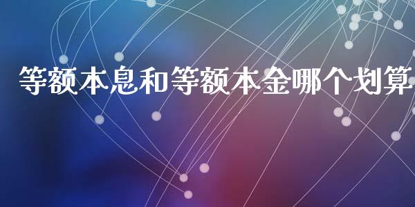 等额本息和等额本金哪个划算_https://wap.letulww.com_投资策略_第1张