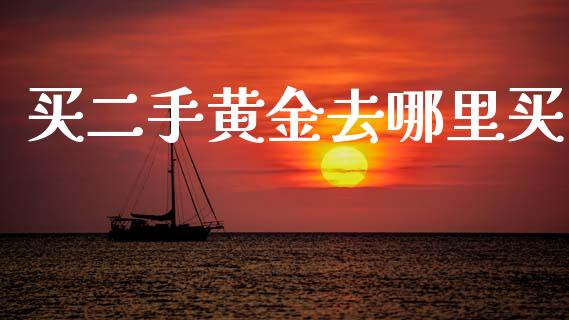 买二手黄金去哪里买_https://wap.letulww.com_投资策略_第1张