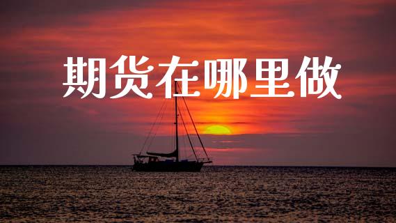 期货在哪里做_投资策略_第1张_外汇交易_投资策略_融资租赁_投资管理 期货在哪里做_https://wap.letulww.com_投资策略_第1张