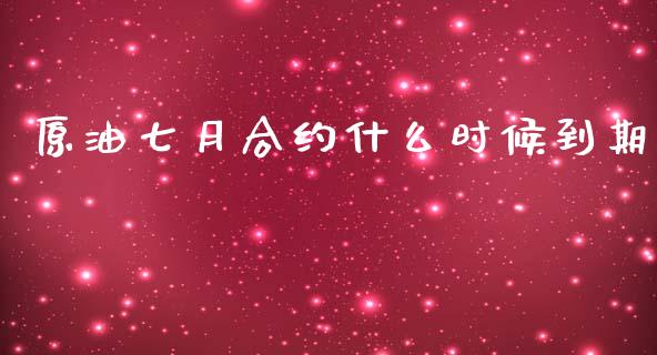 原油七月合约什么时候到期_https://wap.letulww.com_投资管理_第1张
