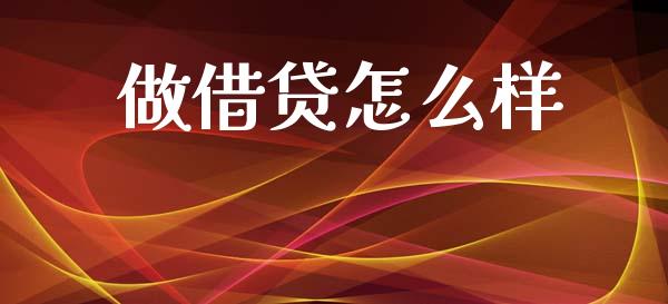 做借贷怎么样_https://wap.letulww.com_融资租赁_第1张