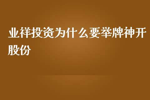 业祥投资为什么要举牌神开股份_https://wap.letulww.com_外汇交易_第1张