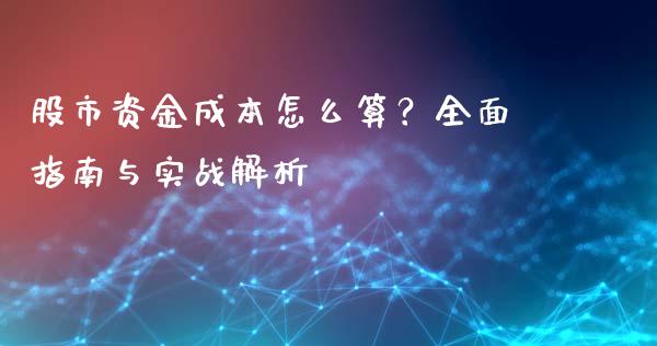 股市资金成本怎么算？全面指南与实战解析_https://wap.letulww.com_外汇交易_第1张
