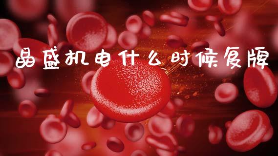 晶盛机电什么时候复牌_https://wap.letulww.com_融资租赁_第1张