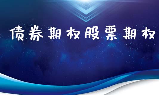 债券期权股票期权_https://wap.letulww.com_外汇交易_第1张
