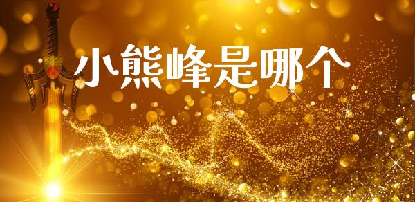 小熊峰是哪个_https://wap.letulww.com_融资租赁_第1张