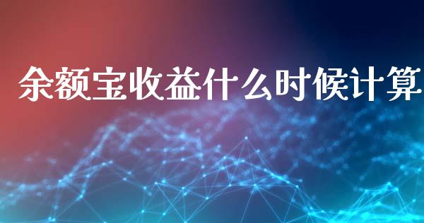 余额宝收益什么时候计算_https://wap.letulww.com_融资租赁_第1张