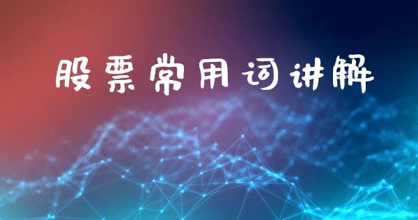 股票常用词讲解_https://wap.letulww.com_外汇交易_第1张