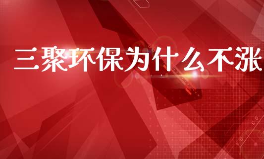 三聚环保为什么不涨_https://wap.letulww.com_投资管理_第1张