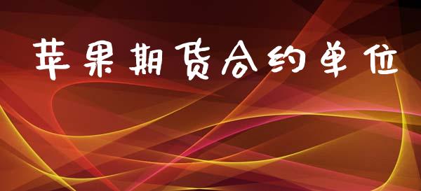 苹果期货合约单位_https://wap.letulww.com_投资管理_第1张