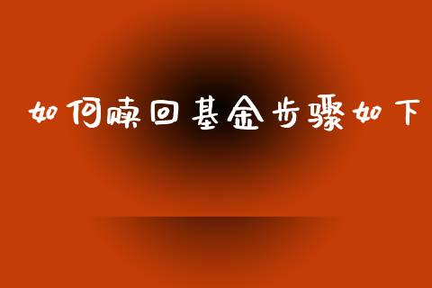 如何赎回基金步骤如下_https://wap.letulww.com_投资管理_第1张