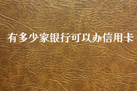 有多少家银行可以办信用卡_https://wap.letulww.com_外汇交易_第1张