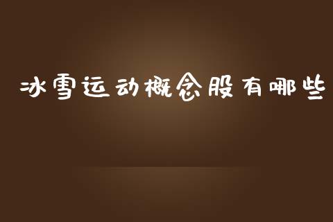 冰雪运动概念股有哪些_https://wap.letulww.com_融资租赁_第1张