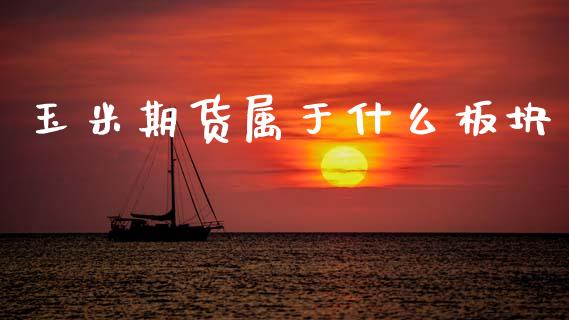 玉米期货属于什么板块_投资策略_第1张_外汇交易_投资策略_融资租赁_投资管理 玉米期货属于什么板块_https://wap.letulww.com_投资策略_第1张