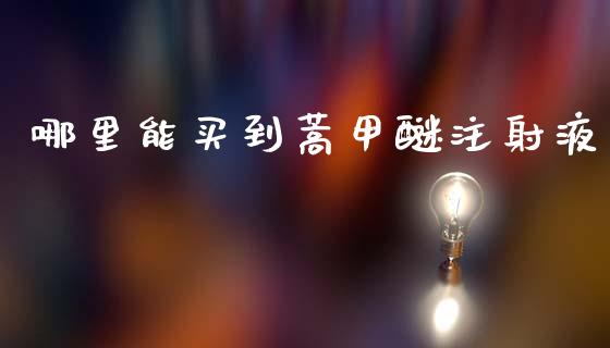 哪里能买到蒿甲醚注射液_https://wap.letulww.com_融资租赁_第1张