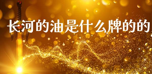 长河的油是什么牌的的_https://wap.letulww.com_融资租赁_第1张