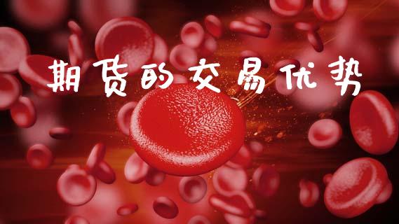 期货的交易优势_https://wap.letulww.com_外汇交易_第1张