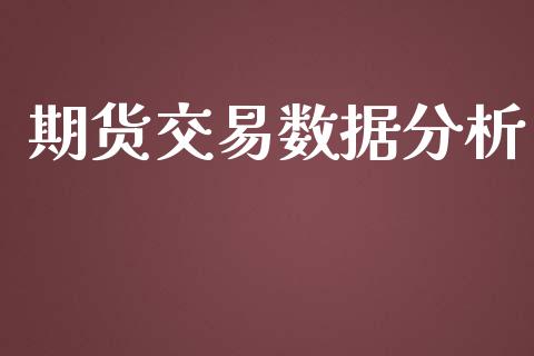 期货交易数据分析_https://wap.letulww.com_融资租赁_第1张