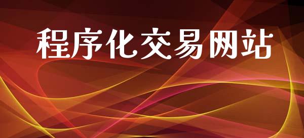 程序化交易网站_https://wap.letulww.com_融资租赁_第1张