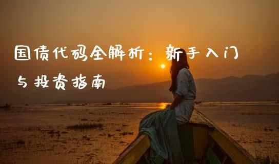 国债代码全解析:新手入门与投资指南_投资策略_第1张_外汇交易_投资策略_融资租赁_投资管理 国债代码全解析:新手入门与投资指南_https://wap.letulww.com_投资策略_第1张