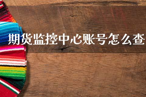 期货监控中心账号怎么查_https://wap.letulww.com_融资租赁_第1张