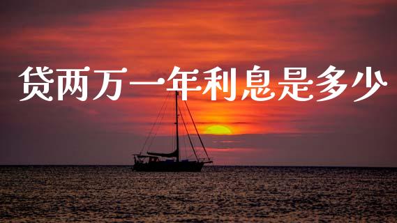 贷两万一年利息是多少_https://wap.letulww.com_融资租赁_第1张