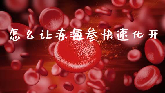 怎么让冻海参快速化开_https://wap.letulww.com_外汇交易_第1张