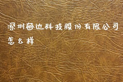 深圳奋达科技股份有限公司怎么样_https://wap.letulww.com_投资管理_第1张