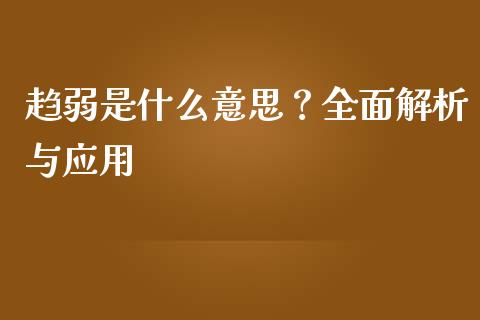 趋弱是什么意思？全面解析与应用_https://wap.letulww.com_融资租赁_第1张
