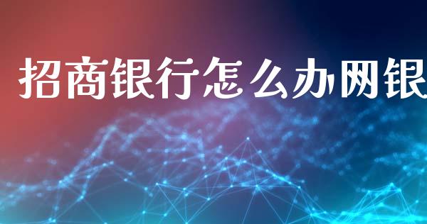 招商银行怎么办网银_https://wap.letulww.com_投资管理_第1张