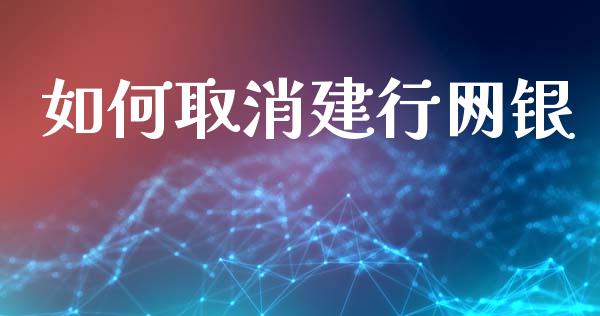 如何取消建行网银_https://wap.letulww.com_外汇交易_第1张