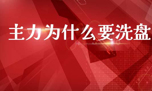 主力为什么要洗盘_https://wap.letulww.com_投资策略_第1张