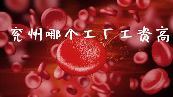 兖州哪个工厂工资高_https://wap.letulww.com_融资租赁_第1张